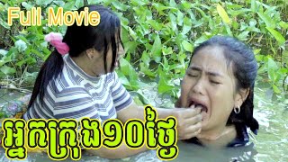 អ្នកក្រុង 10ថ្ងៃ Full ពី​ នំ Sovio​ New Comedy Cip from Yong Ye [upl. by Aninat]