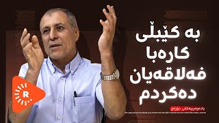 Podcast پۆدکاست  بەشی یەک  چیرۆکی ناخهەژێنی زیندانییەکی سیاسی [upl. by Attenweiler]