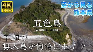 【熊本】五色島 編 （ Vol1401 ）／無人島・岩礁めぐり【4K空撮】 [upl. by Anilorac966]