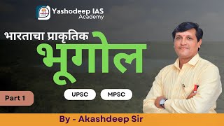 भारताचा प्राकृतिक भूगोल  पर्वत  पहाड़  घाट ई   Part 1  By  Akashdeep Sir [upl. by Nyliac]