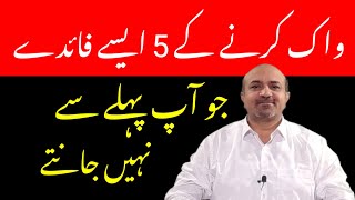 What are 5 Unique Health Benefits Of Daily Walk  Rozana walk karnay kay Faiday [upl. by Gnirol]