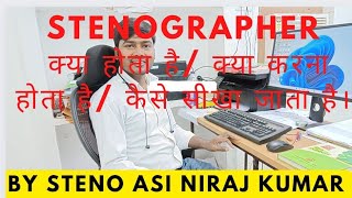 stenographer kya hota hai ll steno kya hai ll steno skill test kya hota hai ll steno kaise bne [upl. by Aleihs806]