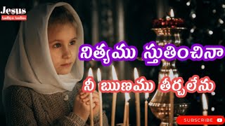 Nityamu stutinchina lyrical song నిత్యము స్తుతియించినTelugu christian songsjesusaadhyaaudios [upl. by Kerr]