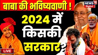 Live Dhirendra Shastri ने खोल दी 2024 Election की पर्ची  Baba Bageshwar  Congress  BJP  PM Modi [upl. by Yecart]