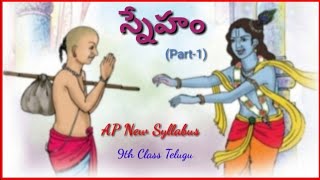 9th Class APTelugu పద్యభాగం Lesson5 స్నేహం part1 [upl. by Fries633]