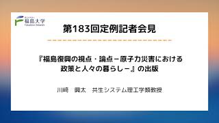 【福島大学】第183回定例記者会見「『福島復興の視点・論点─原子力災害における政策と人々の暮らし─』の出版」 [upl. by Saleem]