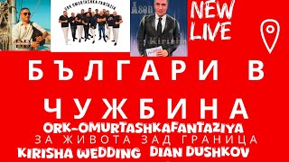 Чужбина CujbinaOrkOmurtashka FantaziyaDian Dushkov amp Kirisha Wedding 2024InstrumentalКючек [upl. by Elehcor]