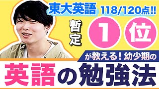 【英語の勉強法の極意！】東大英語1位 118120点が教える英語の勉強法 [upl. by Naugan]