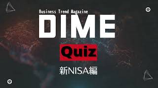 DIME最新号は「新NISA」の大特集！25年で無理なく資産5000万円つくる方法を資産運用のプロたちが指南します [upl. by Zondra]