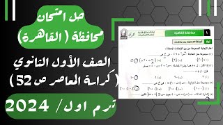 حل امتحان محافظة القاهرة⚡رياضيات⚡المعاصر⚡اولي ثانوى ترم اول 2024 [upl. by Hume]