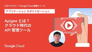 Apigee とは？クラウド時代の API 管理ツール [upl. by Orlan]