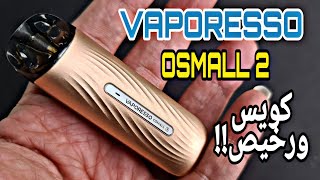 اوسمول ٢ جهاز السحبه الرخيص من فيبريسو OSMALL2 by vapresso [upl. by Niliak]