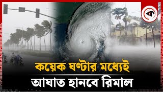 কয়েক ঘণ্টার মধ্যেই আঘাত হানবে রিমাল  Cyclone Remal  Weather Update  Kalbela [upl. by Idona]