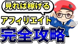 【完全版】アフィリエイトの始め方・稼ぎ方・全手順を超初心者向けに徹底解説 [upl. by Tisbe]