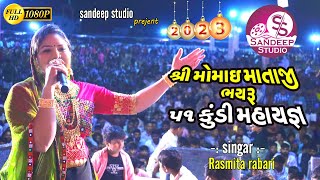 શ્રી મોમાય માતાજી ભયરૂ તથા 51 કુંડી મહાયજ્ઞ ગામ ફલ્લાRASMITA RABARISANDEEP STUDIO [upl. by Kostman37]