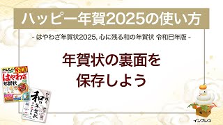 ＜ハッピー年賀の使い方 6＞作成した年賀状の裏面を保存しよう 『はやわざ年賀状 2025』『心に残る和の年賀状 令和巳年版』 [upl. by Dilly439]