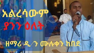 Very touch Orthodox Tewahedo Mezmur By Zemari Muluken [upl. by Marchal]