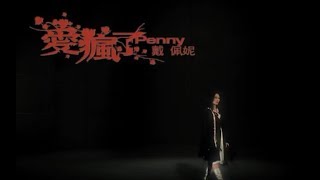 戴佩妮 Penny Tai  愛瘋了 Crazy Love 官方完整版MV [upl. by Adrian]