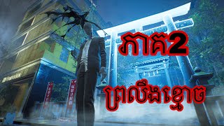 GHOST TWIRE TOKYO part 2 gameplay walkthrough ps5 ជួយសង្រ្គោះព្រលឹងខ្មោច ប្រជាជនទីក្រុងតូយ្យូ ភាគ២ [upl. by Esaele27]