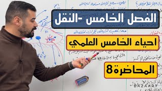 احياء الخامس العلمي  الفصل الخامس  النقل  المحاضرة 8 [upl. by Bowlds]