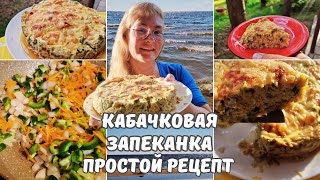 Рецепты из кабачковЗапеканка из кабачков с сыром и фаршем в духовкеПростой быстрый сытный рецепт [upl. by Adnarb]