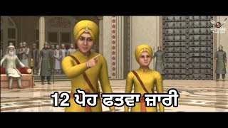 12 ਪੋਹ ਪੇਸ਼ੀ ਫਤਵਾ ਜਾਰੀ  Chaar Sahibzaade Whatsapp Status  Chote Sahibzaade Status Video [upl. by Ikuy]