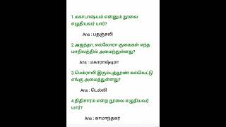 tnpsc exam  பொது அறிவு  gk question answer [upl. by Rosenblast118]