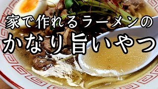 家で作れる店の味！とんでもなく旨い【ラーメン】作り方！ [upl. by Ellenohs647]