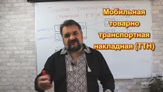 Мобильная товарнотранспортная накладная ТТН [upl. by Prakash]