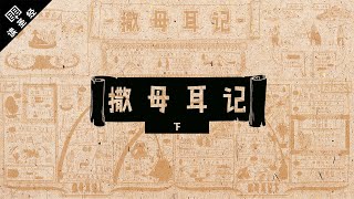 《读圣经》系列：撒母耳记下 2 Samuel [upl. by Haizek]