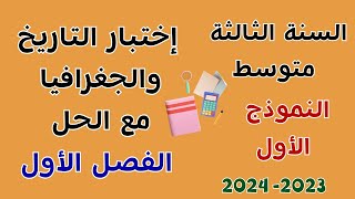 اختبار الفصل الأول في مادة التاريخ والجغرافيا مع الحل للسنة الثالثة متوسط النموذج الأول [upl. by Imas142]