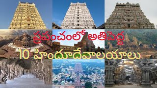 ప్రపంచంలో అతిపెద్ద 10 హిందూ దేవాలయాలు  Top 10 Hindu Temples Around the World [upl. by Salomi]