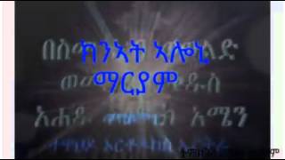 Eritrean orthodox tewahdo mezmur knat aloni ክንኣት ኣሎኒ ማርያም [upl. by Nylecaj]