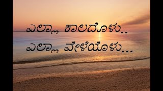 ಎಲ್ಲ ಕಾಲದೊಳು ಎಲ್ಲ ವೇಳೆಯೋಳು  Christian Devotional Song  Kannada Ella kaaladolu [upl. by Plusch]