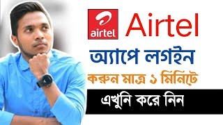 How to login my airtel app 2024। Airtel apk login 2024।My airtel apk login 2024। [upl. by Portwin]