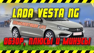 LADA VESTA NG LIFE обзор [upl. by Siskind431]