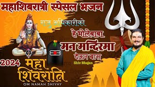 Raju Adhikari  Man Mandir Ma मन मन्दिरमा  Shivratri Special Bhajan 2024  Shiv Bhajan  शिब भजन [upl. by Nitin630]