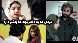 فیلم ایرانی پریا ؛ مردی که به دختر بچه ها چشم داره و اتفاق تلخی رو رقم میزنه [upl. by Past]