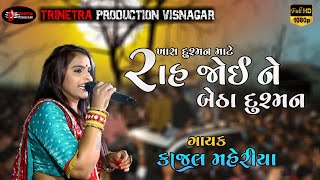 Kajal maheriya  રાહ જોઈ ને બેઠા દુશ્મન  Song live program 2021 [upl. by Lenoel]