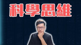 在這復雜的世界，我们得有點懷疑精神 [upl. by Daas]