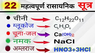 22 महत्वपूर्ण रासायनिक सूत्र  Most Important 22 Chemical Formulas  rasayanik sutra  science gk [upl. by Nosnevets145]