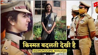 🔥🔥IAS Shrusti Jayant Deshmukh Mam Motivational videoKismat Badalti dekhi h🔥🔥🔥 [upl. by Gherardo]