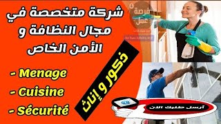 فرص شغل مع شركة للنظافة و الأمن الخاص MÉNAGE ¦ SÉCURITÉ ¦ CHAUFEUR ¦ البريد الإلكتروني للشركة 🇲🇦 [upl. by Atauqal]