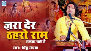 जरा देर ठहरो राम तमन्ना यही है  Zara Der Thahro Ram  Shri Ram Bhajan  Full Video  Chintu Sewak [upl. by Yaffit]