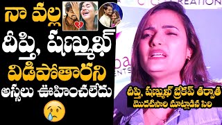 Bigg Boss Siri Hanmanth REACTS On Shanmukh Jaswanth And Deepthi Sunaina Break Up  NewsQube [upl. by Thorwald364]