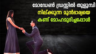 മോഡേൺ ഡ്രസ്സിൽ തുളുമ്പി നില്ക്കുന്ന മുൻഭാര്യയെ കണ്ട്‌ മോഹമുദിച്ചപ്പോൾ SHAHUL MALAYIL MALAYALAM STORY [upl. by Namas459]