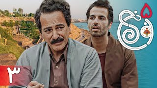 سریال نون خ 5  قسمت 3  Serial Noon Kh 5  Part 3 [upl. by Linoel]