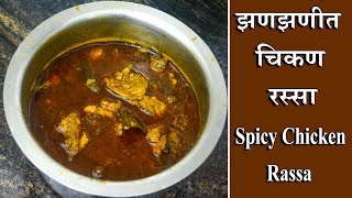 झणझणीत चिकण रस्सा चव कधीच विसरणार नाही  chicken curry recipe  Spicy Chicken Curry [upl. by Lanevuj]