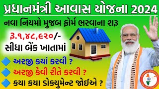 પ્રધાનમંત્રી આવાસ યોજના 2024  pm avas yojana 2024  pmay  pradhan mantri awas yojana 2024 gujarat [upl. by Erdnua]