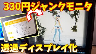 透過ディスプレイの作り方【330円モニタからDIY】 [upl. by Hauser]